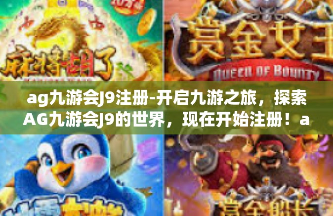 ag九游会J9注册-开启九游之旅，探索AG九游会J9的世界，现在开始注册！ag九游会J9注册