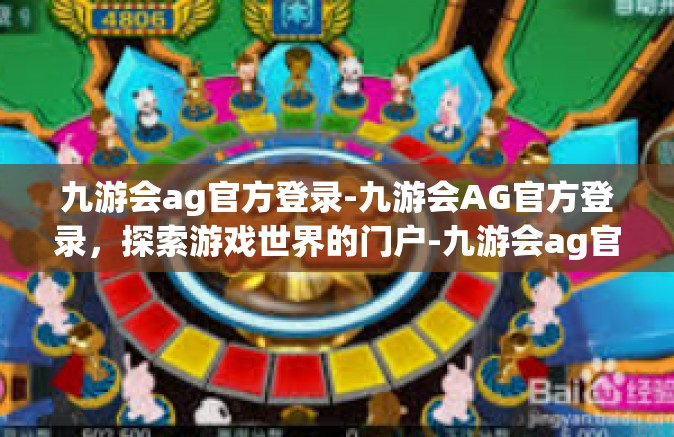 九游会ag官方登录-九游会AG官方登录，探索游戏世界的门户-九游会ag官方登录