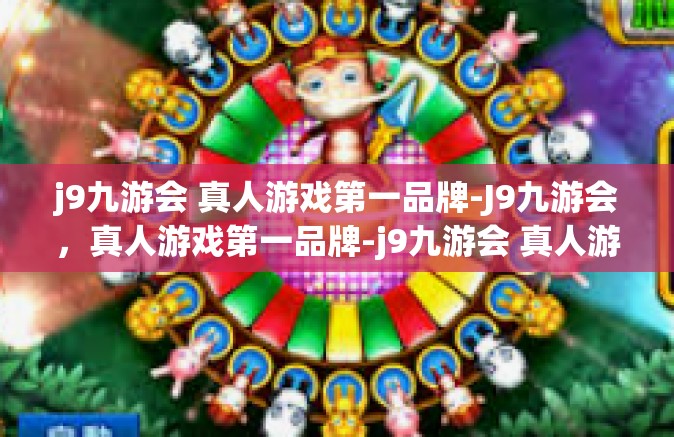 j9九游会 真人游戏第一品牌-J9九游会，真人游戏第一品牌-j9九游会 真人游戏第一品牌
