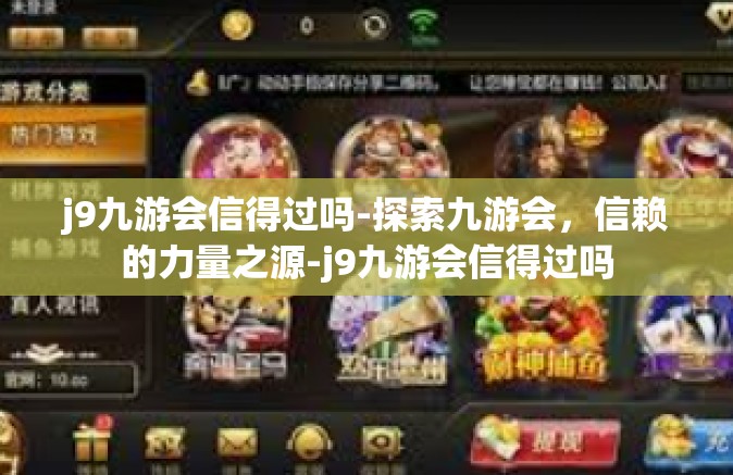 j9九游会信得过吗-探索九游会，信赖的力量之源-j9九游会信得过吗