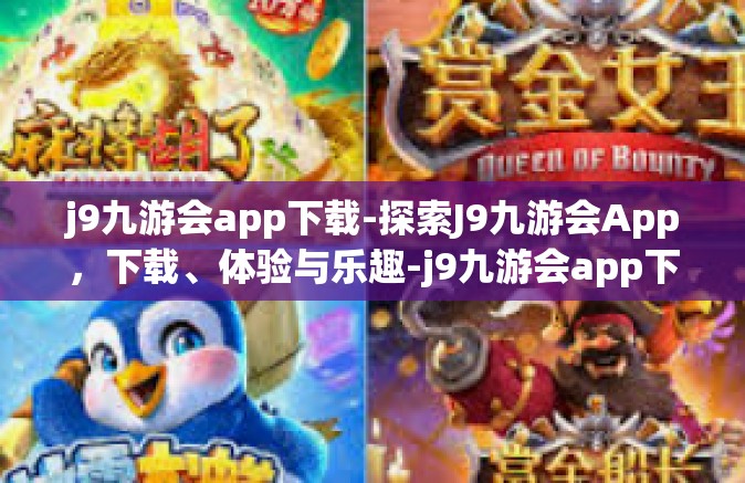 j9九游会app下载-探索J9九游会App，下载、体验与乐趣-j9九游会app下载