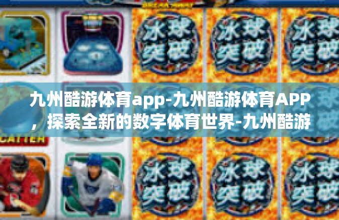 九州酷游体育app-九州酷游体育APP，探索全新的数字体育世界-九州酷游体育app