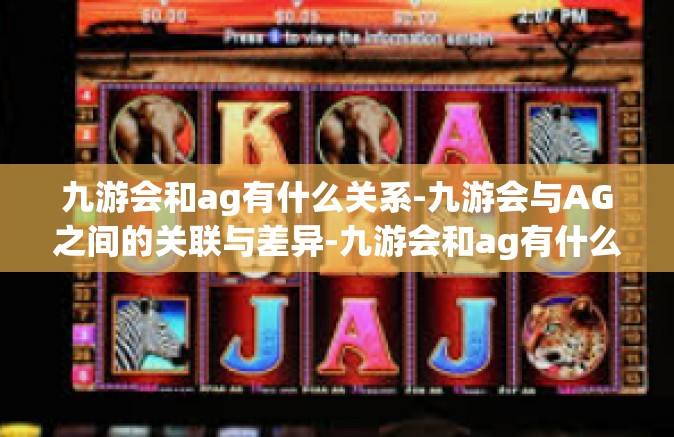 九游会和ag有什么关系-九游会与AG之间的关联与差异-九游会和ag有什么关系