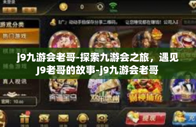 j9九游会老哥-探索九游会之旅，遇见J9老哥的故事-j9九游会老哥