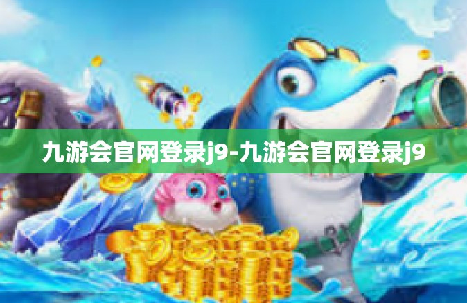 九游会官网登录j9-九游会官网登录j9