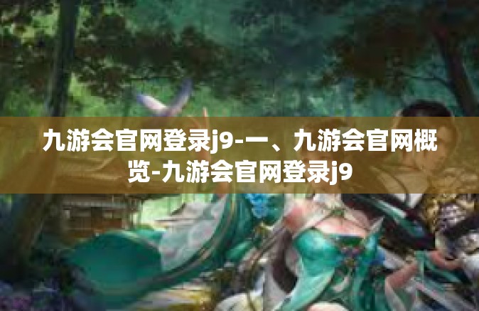 九游会官网登录j9-一、九游会官网概览-九游会官网登录j9