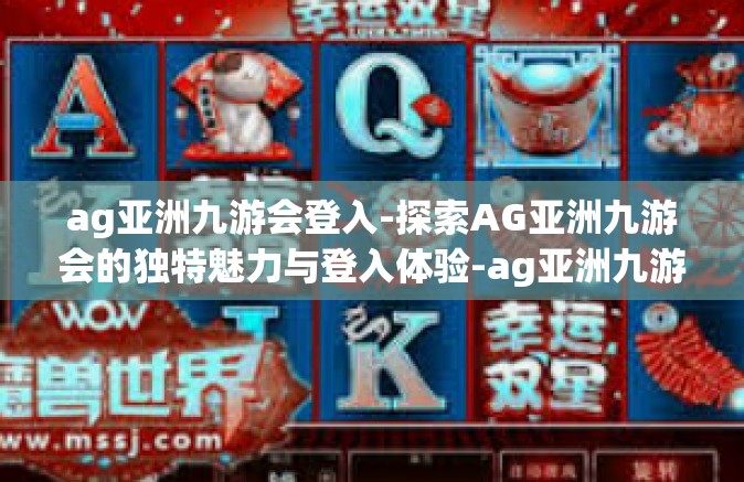 ag亚洲九游会登入-探索AG亚洲九游会的独特魅力与登入体验-ag亚洲九游会登入
