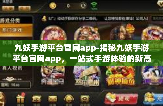 九妖手游平台官网app-揭秘九妖手游平台官网app，一站式手游体验的新高地-九妖手游平台官网app