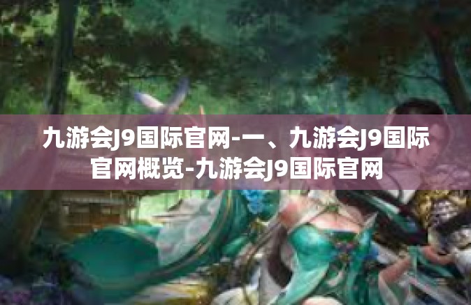 九游会J9国际官网-一、九游会J9国际官网概览-九游会J9国际官网
