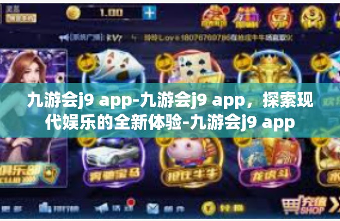 九游会j9 app-九游会j9 app，探索现代娱乐的全新体验-九游会j9 app