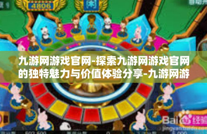 九游网游戏官网-探索九游网游戏官网的独特魅力与价值体验分享-九游网游戏官网