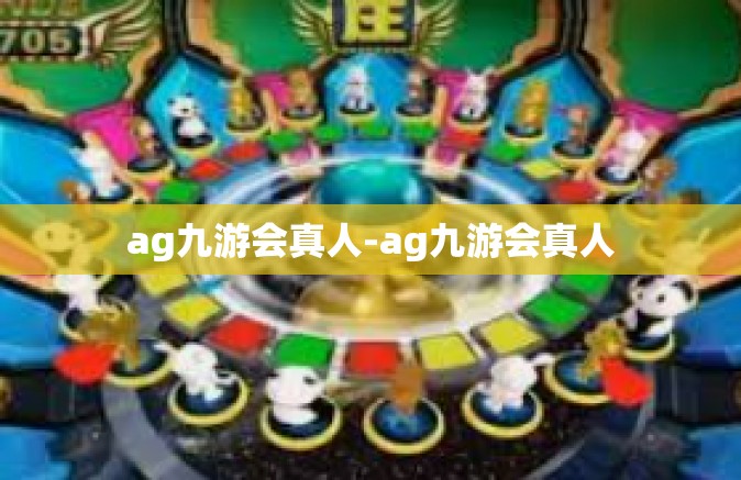ag九游会真人-ag九游会真人