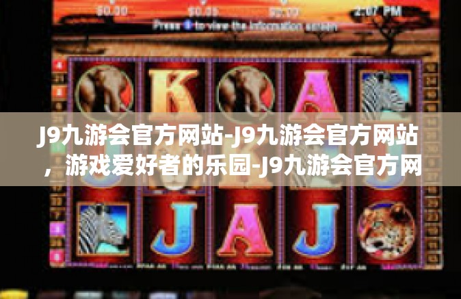 J9九游会官方网站-J9九游会官方网站，游戏爱好者的乐园-J9九游会官方网站