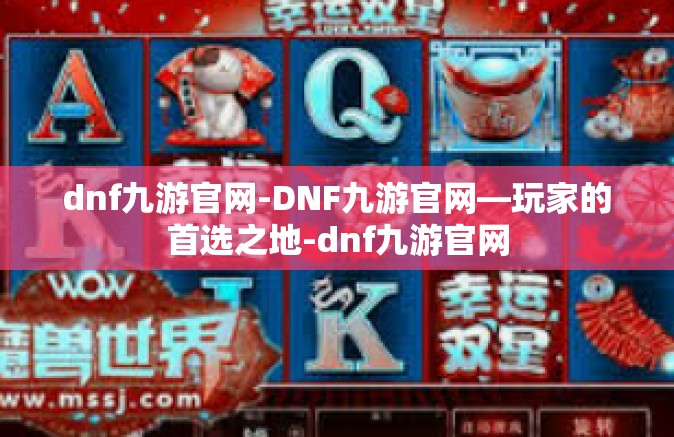 dnf九游官网-DNF九游官网—玩家的首选之地-dnf九游官网