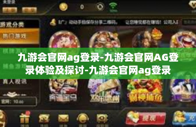 九游会官网ag登录-九游会官网AG登录体验及探讨-九游会官网ag登录