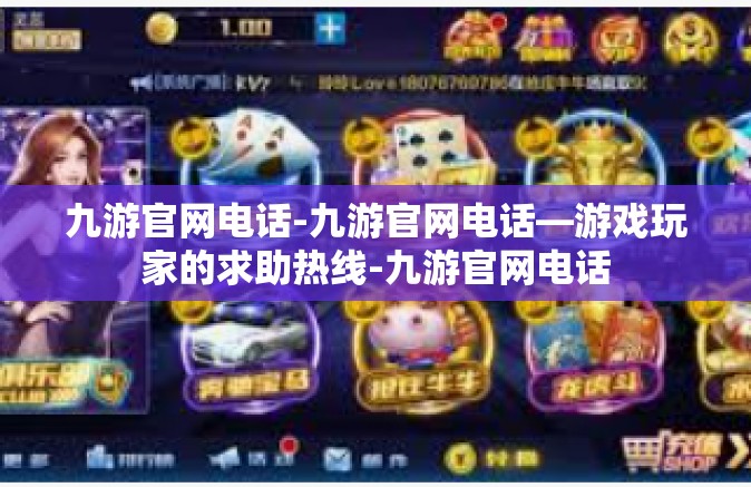 九游官网电话-九游官网电话—游戏玩家的求助热线-九游官网电话