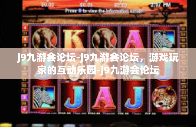 j9九游会论坛-j9九游会论坛，游戏玩家的互动乐园-j9九游会论坛