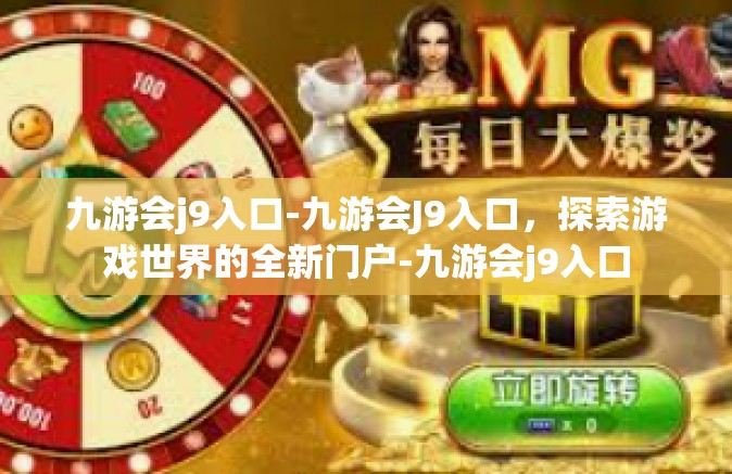 九游会j9入口-九游会J9入口，探索游戏世界的全新门户-九游会j9入口
