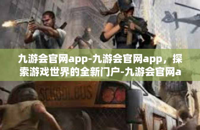 九游会官网app-九游会官网app，探索游戏世界的全新门户-九游会官网app