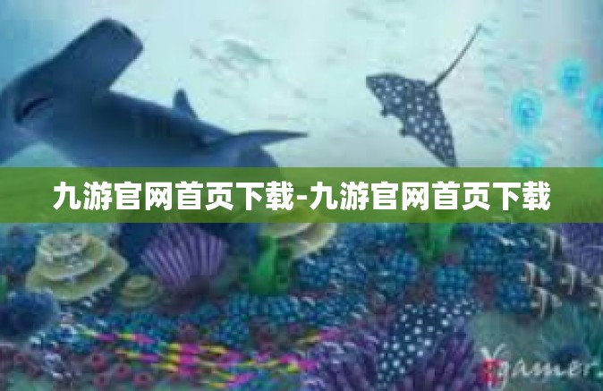 九游官网首页下载-九游官网首页下载