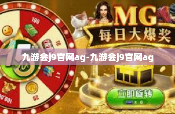 九游会j9官网ag-九游会j9官网ag