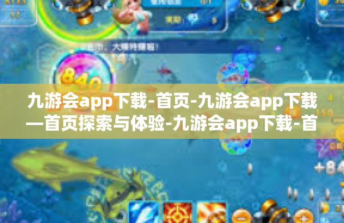 九游会app下载-首页-九游会app下载—首页探索与体验-九游会app下载-首页