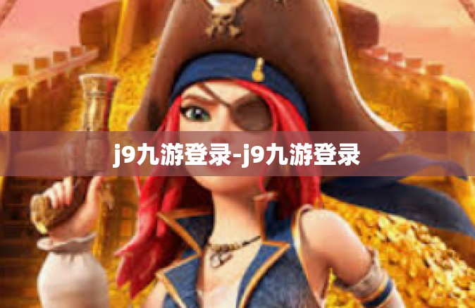 j9九游登录-j9九游登录