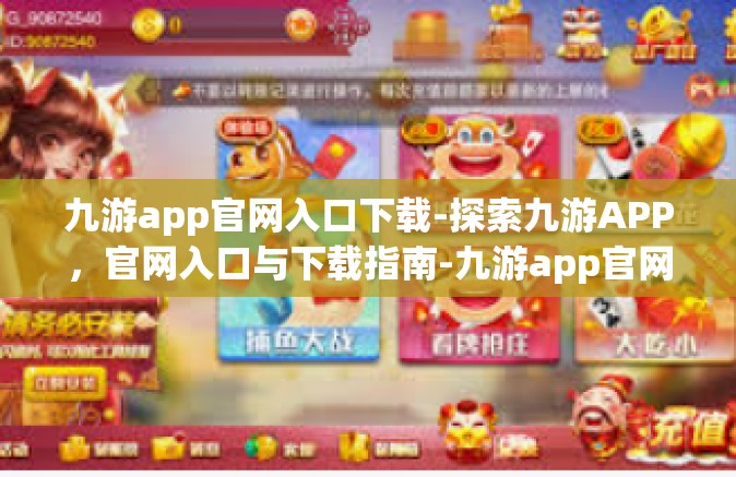 九游app官网入口下载-探索九游APP，官网入口与下载指南-九游app官网入口下载