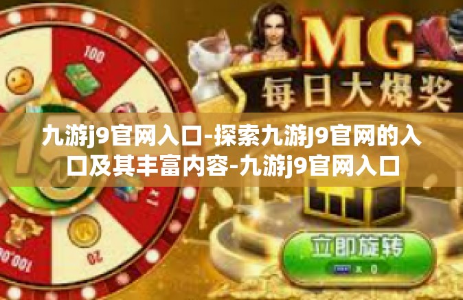 九游j9官网入口-探索九游J9官网的入口及其丰富内容-九游j9官网入口