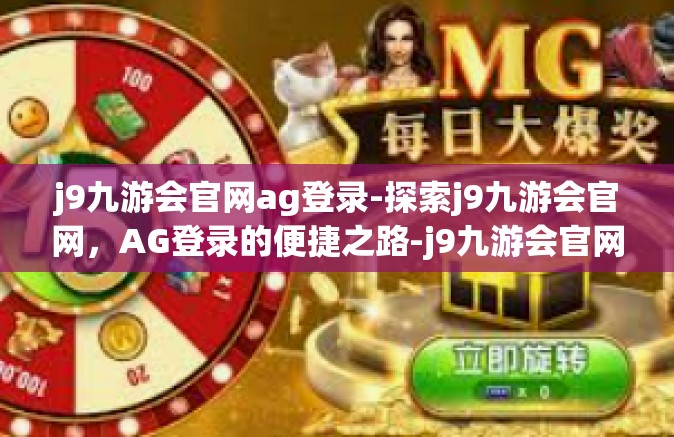 j9九游会官网ag登录-探索j9九游会官网，AG登录的便捷之路-j9九游会官网ag登录