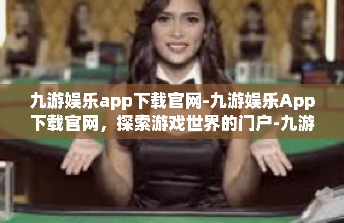 九游娱乐app下载官网-九游娱乐App下载官网，探索游戏世界的门户-九游娱乐app下载官网