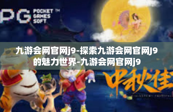 九游会网官网j9-探索九游会网官网J9的魅力世界-九游会网官网j9