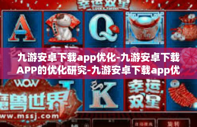 九游安卓下载app优化-九游安卓下载APP的优化研究-九游安卓下载app优化