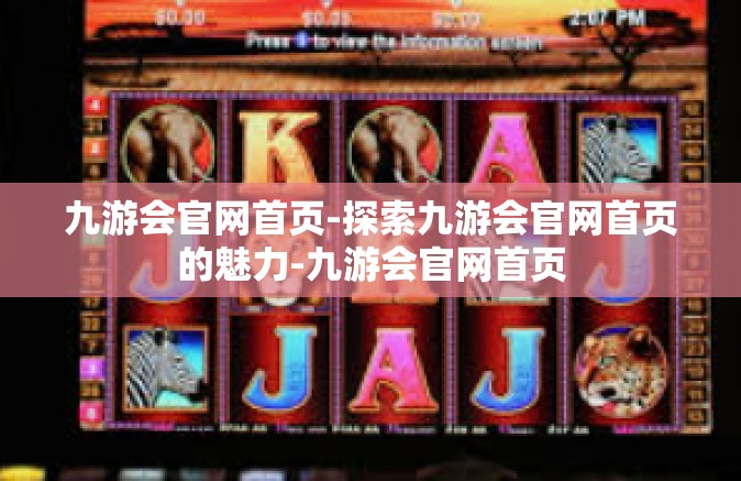 九游会官网首页-探索九游会官网首页的魅力-九游会官网首页