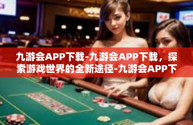 九游会APP下载-九游会APP下载，探索游戏世界的全新途径-九游会APP下载