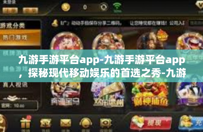 九游手游平台app-九游手游平台app，探秘现代移动娱乐的首选之秀-九游手游平台app