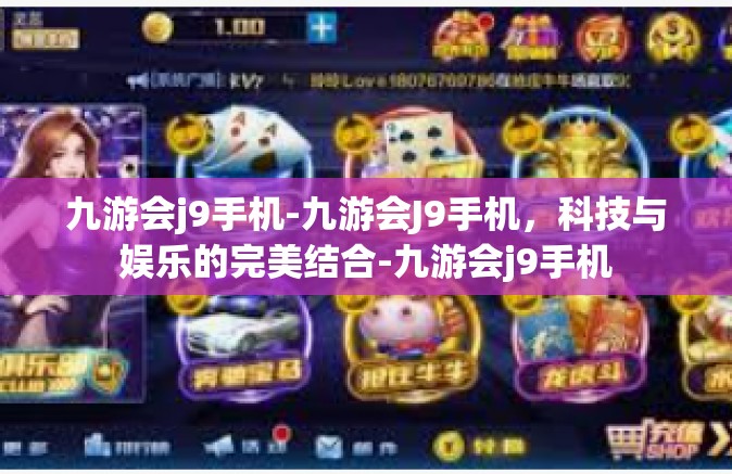 九游会j9手机-九游会J9手机，科技与娱乐的完美结合-九游会j9手机