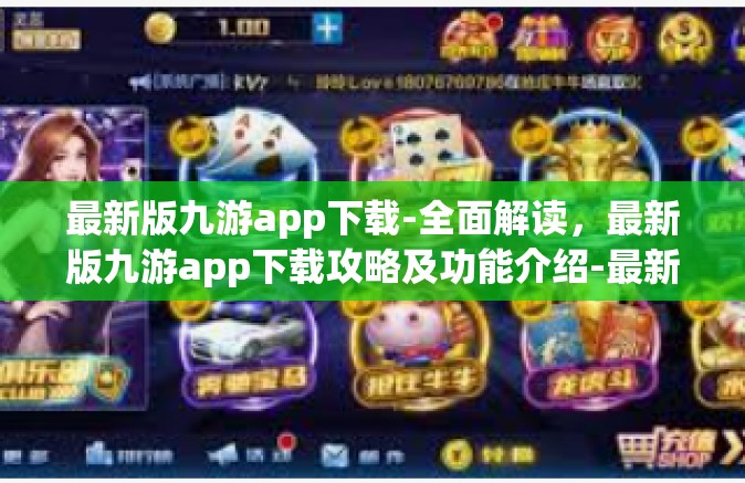 最新版九游app下载-全面解读，最新版九游app下载攻略及功能介绍-最新版九游app下载