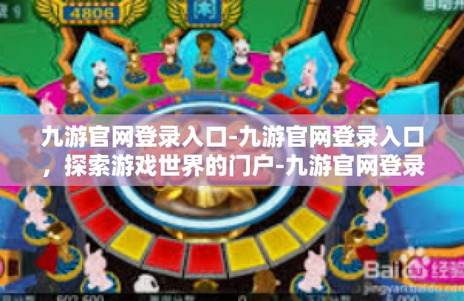 九游官网登录入口-九游官网登录入口，探索游戏世界的门户-九游官网登录入口