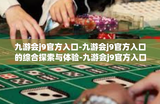 九游会j9官方入口-九游会j9官方入口的综合探索与体验-九游会j9官方入口