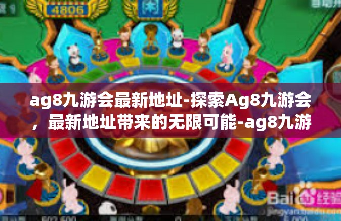 ag8九游会最新地址-探索Ag8九游会，最新地址带来的无限可能-ag8九游会最新地址