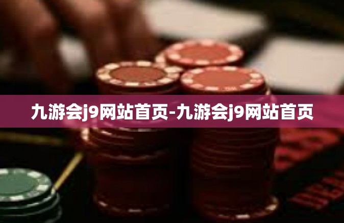 九游会j9网站首页-九游会j9网站首页