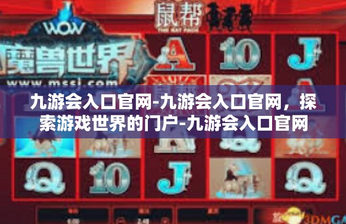九游会入口官网-九游会入口官网，探索游戏世界的门户-九游会入口官网