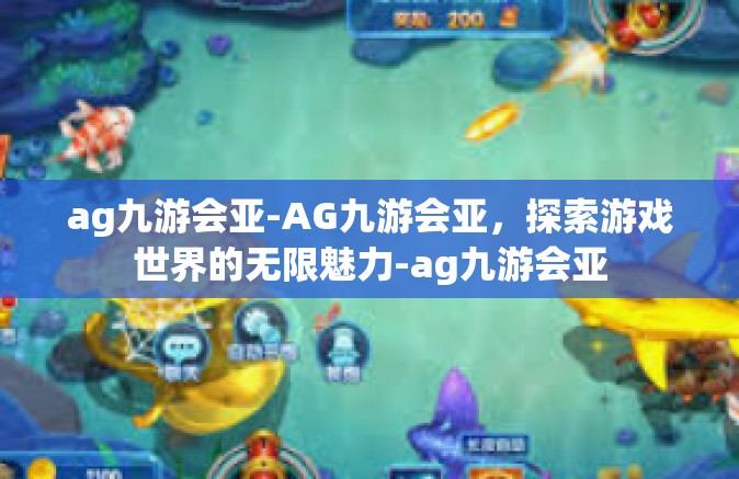 ag九游会亚-AG九游会亚，探索游戏世界的无限魅力-ag九游会亚