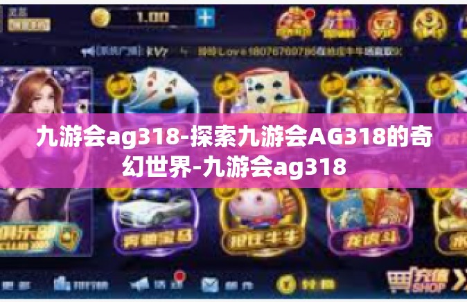 九游会ag318-探索九游会AG318的奇幻世界-九游会ag318