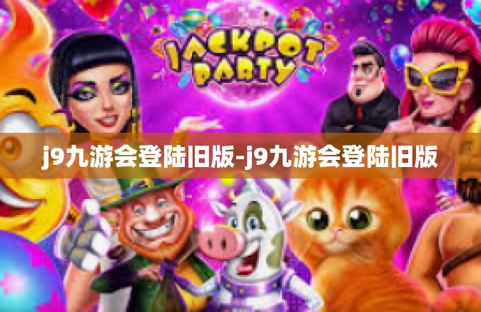 j9九游会登陆旧版-j9九游会登陆旧版