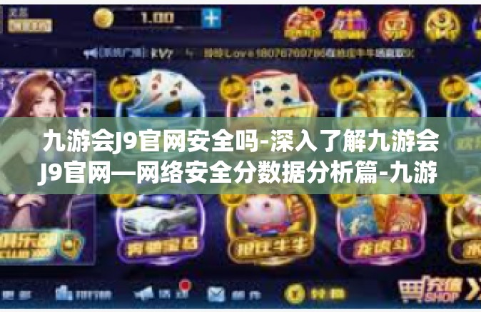 九游会J9官网安全吗-深入了解九游会J9官网—网络安全分数据分析篇-九游会J9官网安全吗