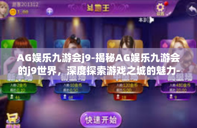 AG娱乐九游会j9-揭秘AG娱乐九游会的j9世界，深度探索游戏之城的魅力-AG娱乐九游会j9