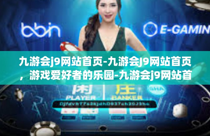 九游会j9网站首页-九游会J9网站首页，游戏爱好者的乐园-九游会j9网站首页
