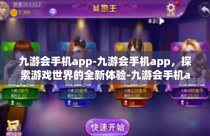 九游会手机app-九游会手机app，探索游戏世界的全新体验-九游会手机app